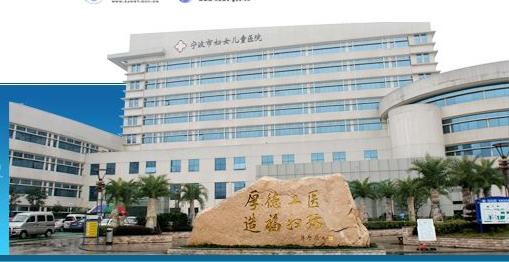 Ningbo Women and Children Hospital